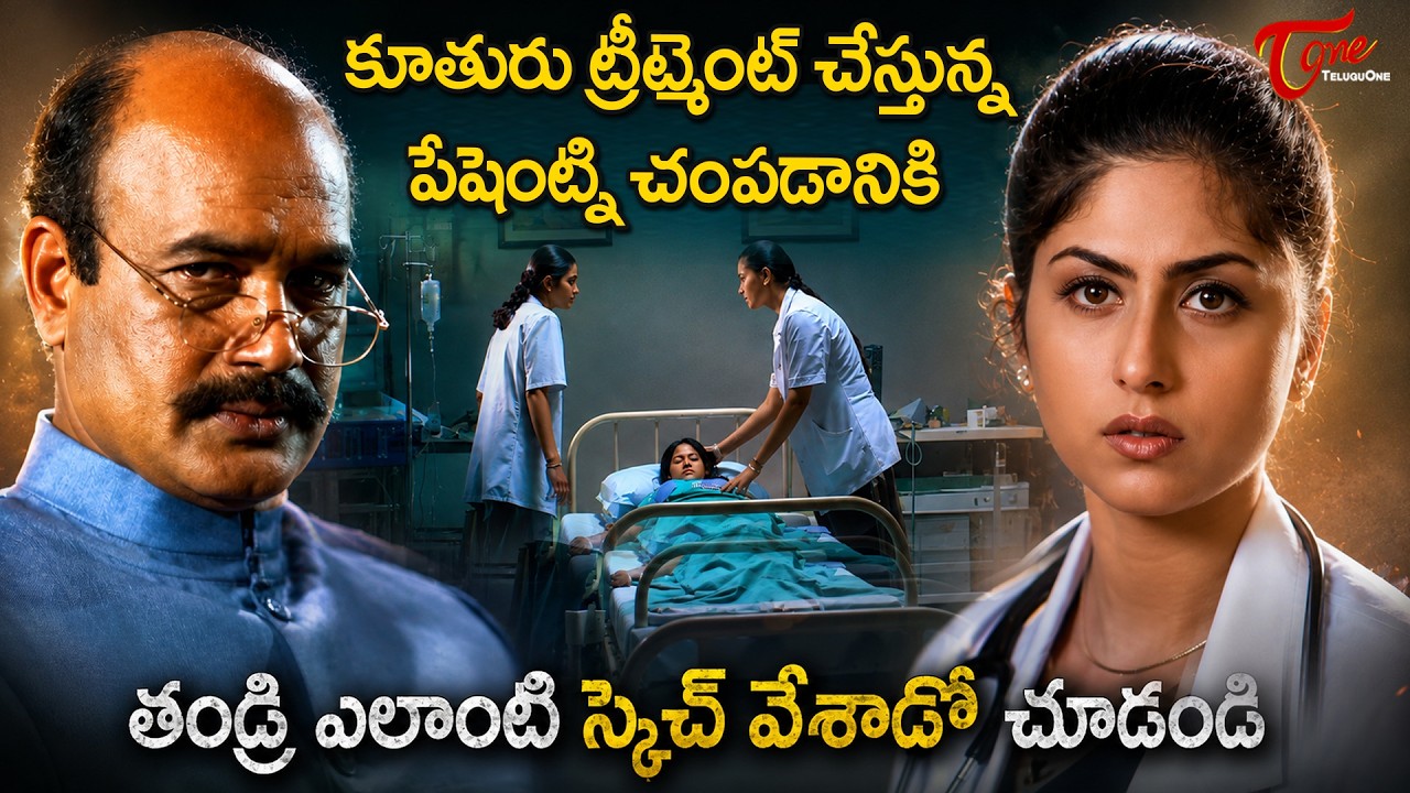 Venu Thottempudi & Janani Ultimate Scene | తండ్రి కుట్రతో షాకైన డాక్టర్..! TeluguOne