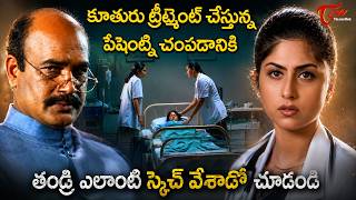 Venu Thottempudi & Janani Ultimate Scene | తండ్రి కుట్రతో షాకైన డాక్టర్..! TeluguOne