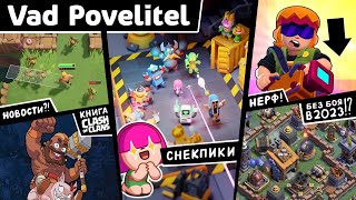 Новости из мира Supercell | Clash Heroes,Испытания в Brawl Stars,Комикс по Clash,Cнекпики Clash Mini