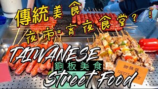 Taiwanese Food Tour/Street Food Night Market/台灣夜市=宵夜食堂？！/推薦/台灣街頭美食ep01