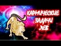 КАРМИЧЕСКИЕ ЗАДАЧИ ЗНАКА ЗОДИАКА ЛЕВ ♌