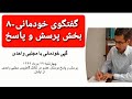 هشتمین گفتگوی خودمانی بخش پرسش و پاسخ 