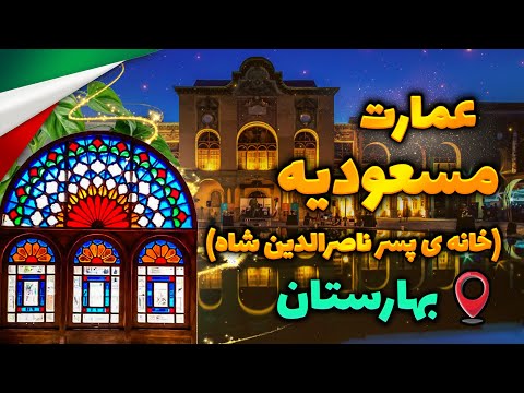 عمارت مسعودیه خانه ی پسر ناصرالدین شاه در بهارستان  