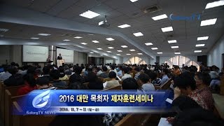 2016 대만 목회자 제자훈련세미나