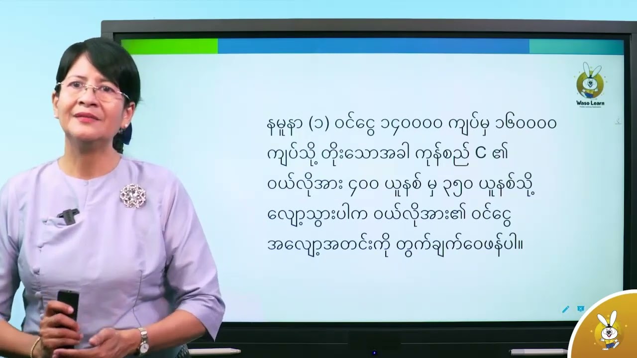 Grade 12 အခန်း ၁။ ဝယ်လိုအားအလျော့အတင်းနှင့် ရောင်းလိုအားအလျော့အတင်း အပိုင်း ၉