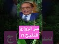 سر الزواج الناجح العبقري الدكتور مصطفى محمود سر الزواج الناجح العبقري الدكتور مصطفى محمود