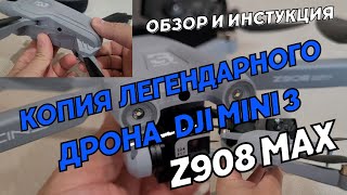 Копия легендарного дрона DJI Mini 3, квадрокоптер Z908 Max Подробный обзор дрона z908 max Инструкция