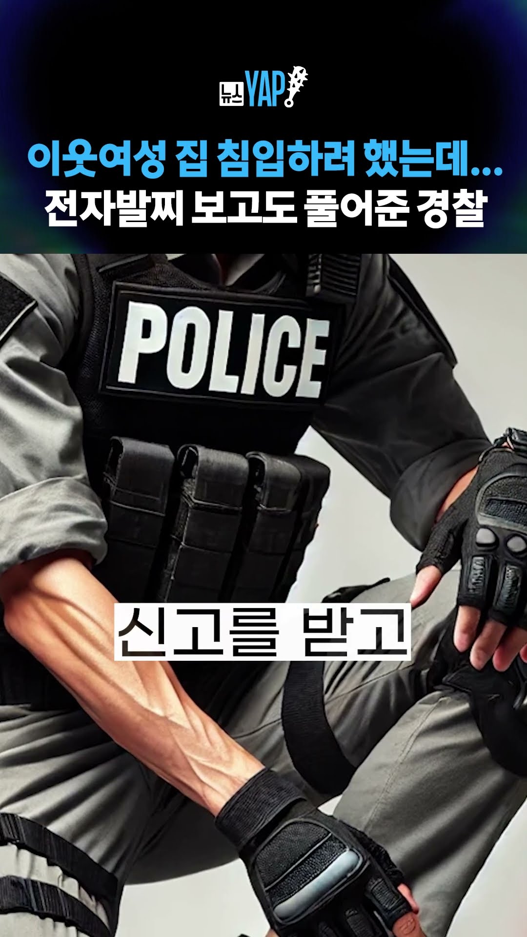 이웃여성 집 침입하려 했는데… 전자발찌 보고도 풀어준 경찰 [뉴스YAP!] #shorts / YTN