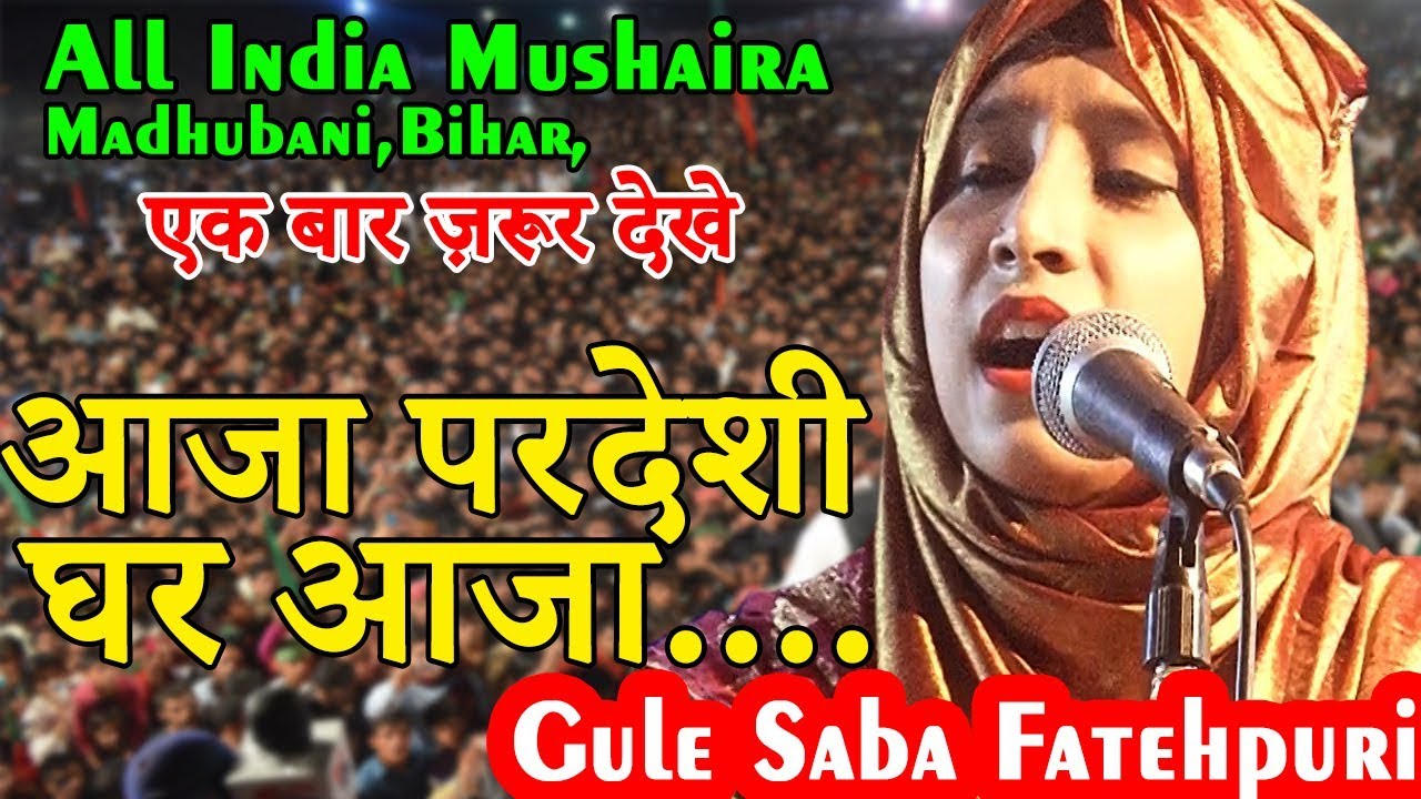 आजा परदेशी  घर आजा......,Gule Saba Fatehpuri,Bihar,Tahriq e Urdu Adab,2019.