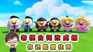 蛋仔派對：大繃住時代來襲？老梗臺詞換成繃，這次還能繃住嗎