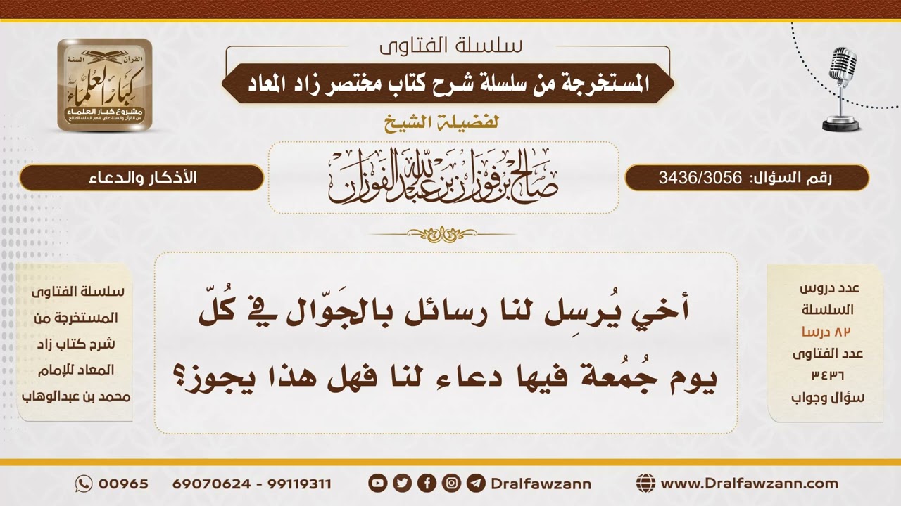 [3436/3056] ما حكم تخصيص يوم الجمعة بإرسال رسائل دعاء؟ - الشيخ صالح الفوزان