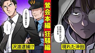 【鶯会本編15】沢渡逮捕⁉最悪の事態を迎えた鯛八木組と沖田の動向＜狂騒編　後編＞