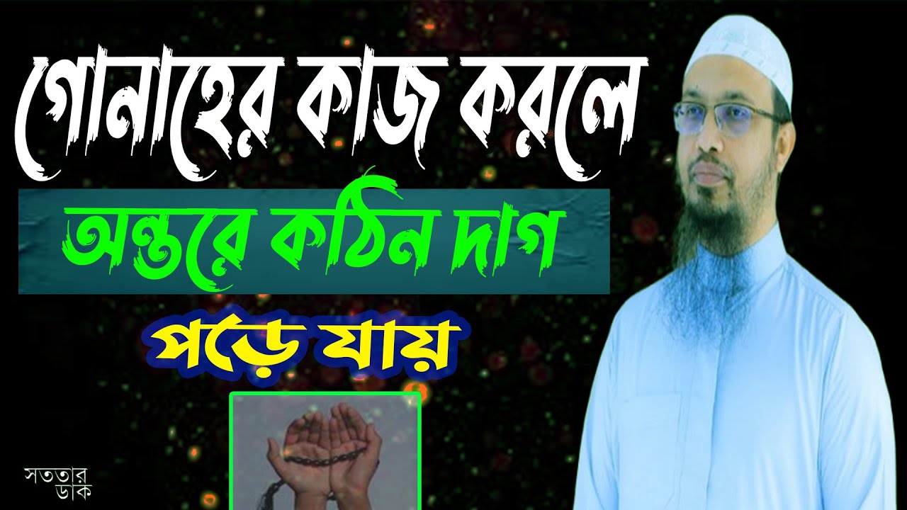 গুনাহের কাজ করলে অন্তরে কঠিন দাগ পড়ে যায় || Shaikh Ahmadullah ...