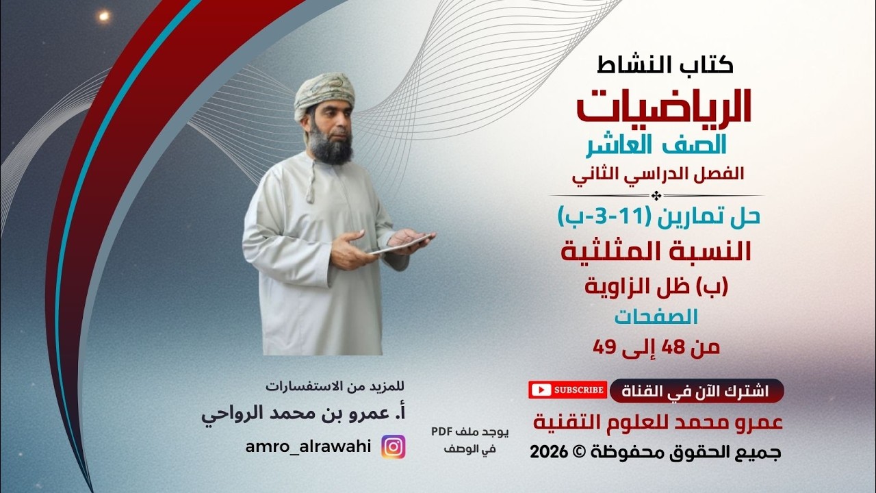 الرياضيات-العاشر-الفصل(2) -كتاب النشاط- حل تمارين(11-3-ب) ظل الزاوية صفحة 48-49