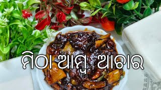 ମିଠା ଆମ୍ବ ଆଚାର/ Mitha Amba Achara /Amba Achara Odia /Amba Achara |Mango Pickle Recipe /Aam Ka Achar