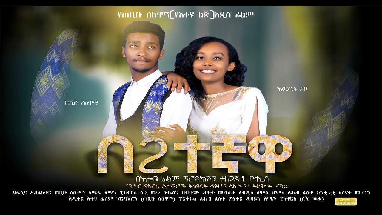  Ethiopian Amharic Movie Be Huletegnawa 2022 Full Length