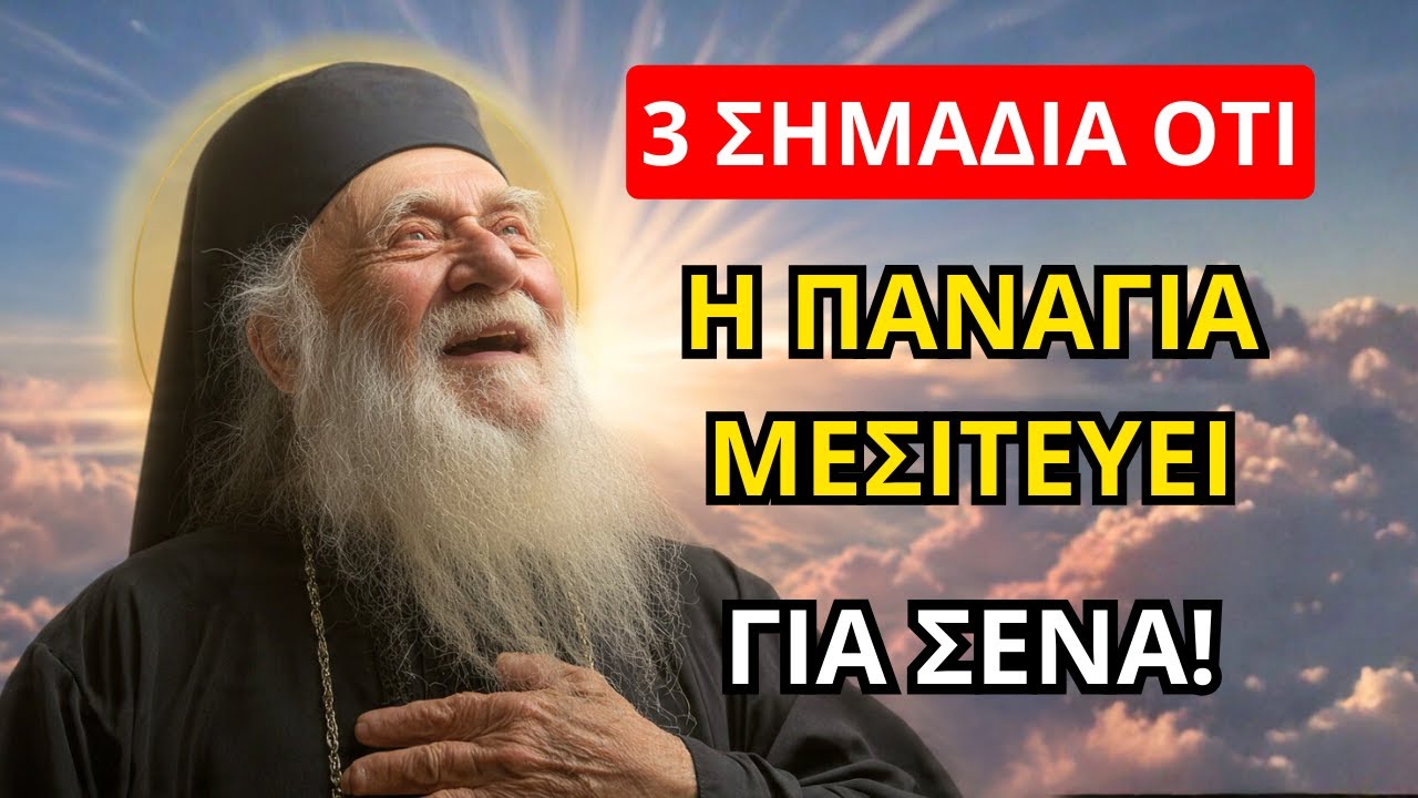 Άγιος Νεκτάριος: 3 σημάδια ότι η Παναγία μεσιτεύει για σένα!