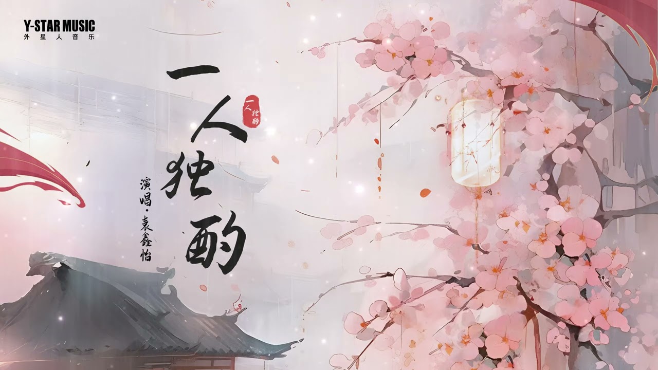 🎧【壹人獨酌】♫袁鑫怡|熱門TOP|音樂|治愈|Music|抖音熱歌|流行|中文歌曲|私藏|動態歌詞|pop|musicvideo