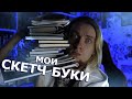 ВСЕ МОИ СКЕТЧ БУКИ обзор