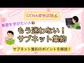 【もう迷わない!サブネット集約】ネットワーク基礎を学びたい人🔰サブネット集約のポイントを解説