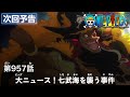 ONE PIECEã€€ç¬¬957è©±äºˆå‘Šã€Œå¤§ãƒ‹ãƒ¥ãƒ¼ã‚¹ï¼ä¸ƒæ­¦æµ·ã‚’è¥²ã†äº‹ä»¶ã€(30ç§’)