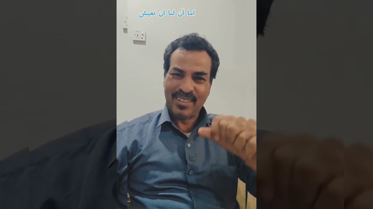 اما آن لنا ان نعيش كلمات مؤثره من العم ناصر العنبري