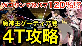 Fgo 脅威の攻撃バフ1 オジマンディアス Wコヤンスカヤでゲーティア4ターン攻略 6周年メモリアルクエスト Fate Grand Order Fgo動画まとめ ヲタゲーム