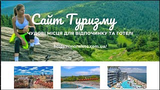 Сайт туризму - Карпати Море Відпочинок 2024 - Пошук готелів України #затока грибівка 2024 #реклама