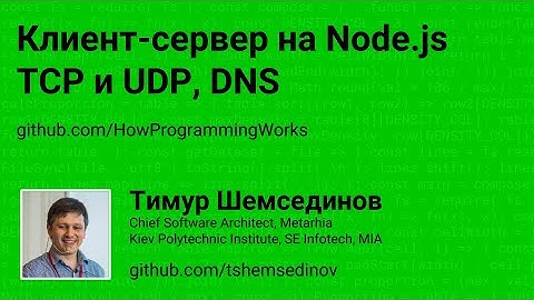 Клиент-сервер на Node.js TCP и UDP, DNS