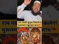 रामनवी का जुलूस नहीं निकलेगा #shorts #shortsfeed #viral #muslim #hindu #ramnavami