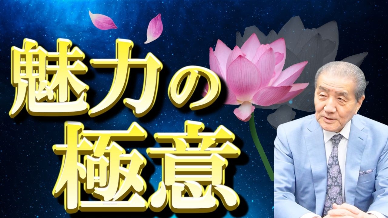 【秘すれば花―魅力を咲かせる極意とは】『風姿花伝』