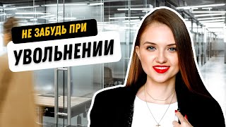 Про что нельзя забывать при УВОЛЬНЕНИИ? Запроси эти документы у работодателя.