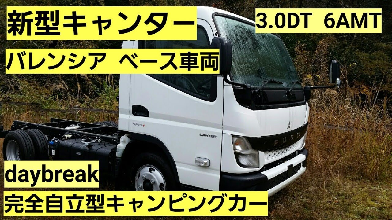 バレンシア ベース車両　三菱キャンター2t車ワイド 完全自立型キャンピングカー 新型カムロードと比較してどうか！　 ワンランク上のベース車両がキャンターベースです