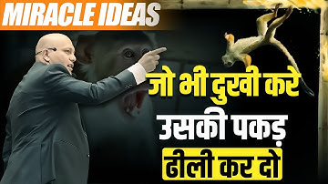 Miracle ideas | जो भी दुखी करे उसकी पकड़ ढीली कर दो | Harshvardhan Jain