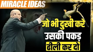 Miracle ideas | जो भी दुखी करे उसकी पकड़ ढीली कर दो | Harshvardhan Jain