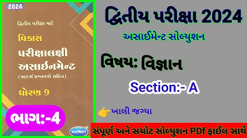 std 9 Science assignment solution Vibhag  A 2024 #std 9 Vigyan assignment solution 2024