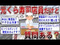 【2ch面白いスレ】元くら寿司店員だけど質問ある？ 【ゆっくり解説】
