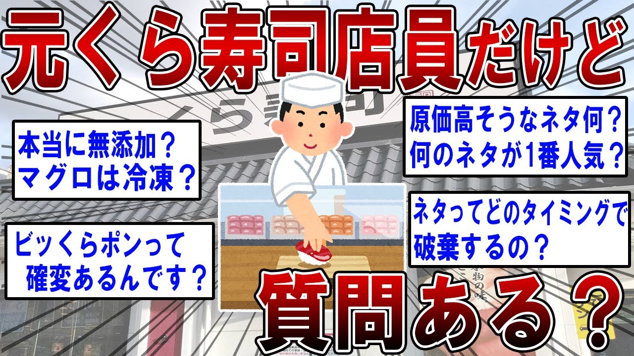 【2ch面白いスレ】元くら寿司店員だけど質問ある？ 【ゆっくり解説】