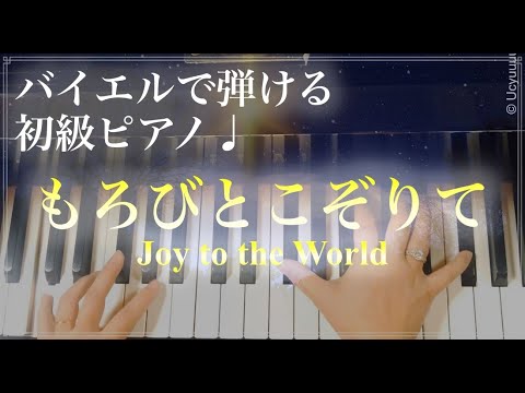 「もろびとこぞりて」バイエル程度で弾ける初級ピアノ曲