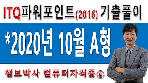 정보박사 ITQ파워포인트2016 2020년 10월 정기검정 A형 실전풀이 (1시간 15분)