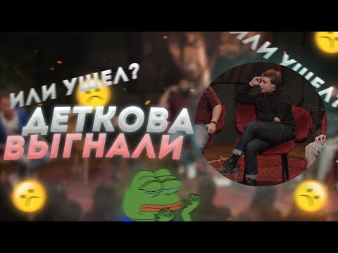 Почему Сергей Детков ушел из ЧТО БЫЛО ДАЛЬШЕ?