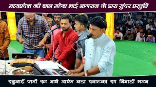 रनूबाई पाणी क जाए || निमाड़ी गणगौर गीत 2021 || गायक - महेश भाई नागराज By Vishal Studio Present