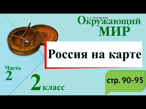 Россия на карте. Окружающий мир. 2 класс, 2 часть. Учебник А. Плешаков стр. 90-95