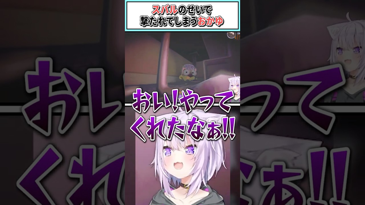 スバルのせいで撃たれてしまうおかゆ【猫又おかゆ/大空スバル/ホロライブ切り抜き】 #shorts #vtuber #ホロライブ切り抜き