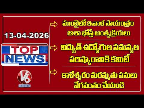 TOP NEWS : Asha Bhosle Funeral | DCM Bhatti on Electricity Employees| Min. Utham on Kaleshwaram | V6 - V6NEWSTELUGU