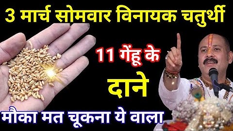 3 मार्च सोमवार विनायक चतुर्थी को 11 गेहूं के दाने वाला उपाय जरुर करे || Pradeep Ji Mishra #Somwar