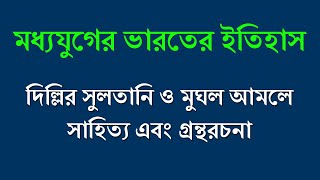 দিল্লির সুলতানি-মুঘল এবং আঞ্চলিক শাসনকালে রচিত সাহিত্য/গ্রন্থ