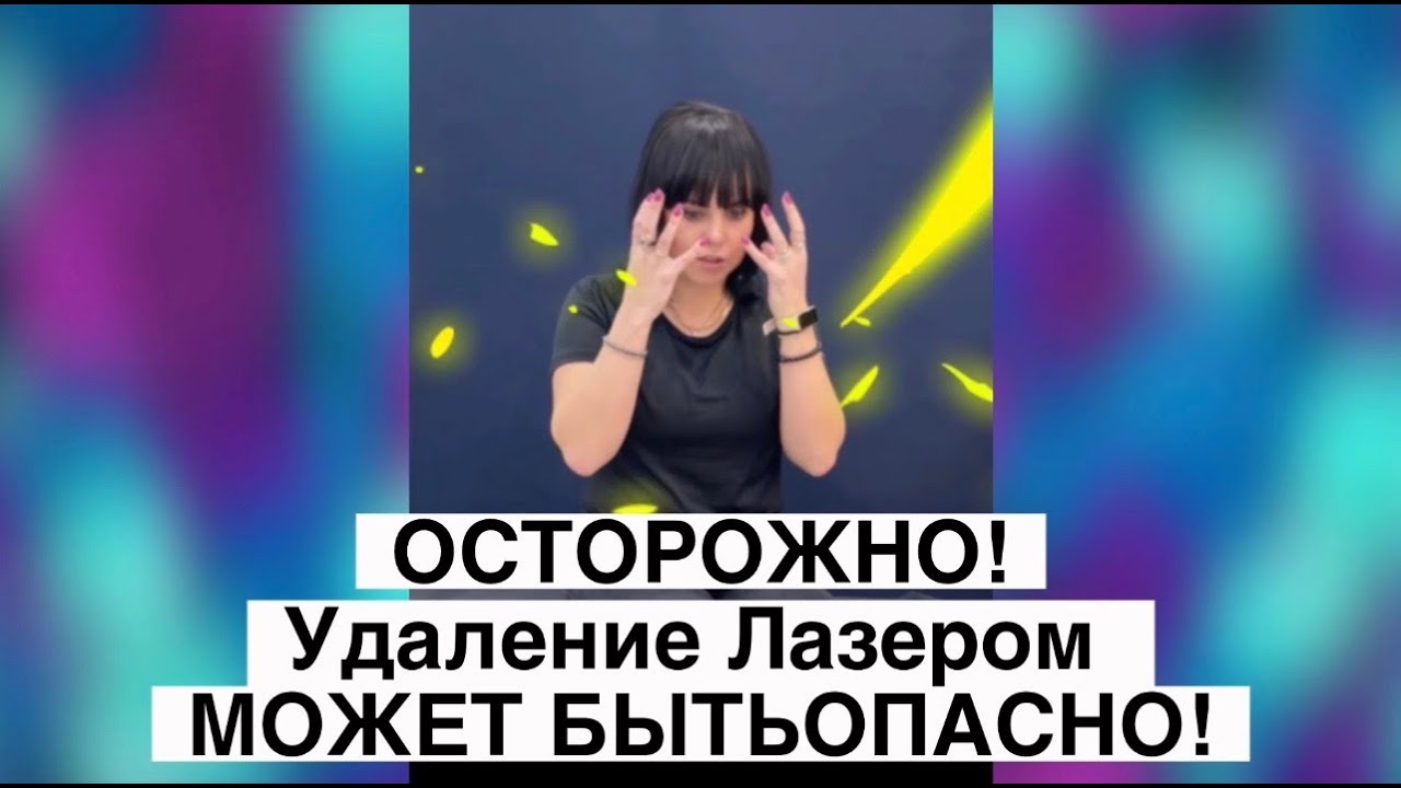 Удаление татуажа стрелок тату ремувером Jet Remove в СПб - YouTube