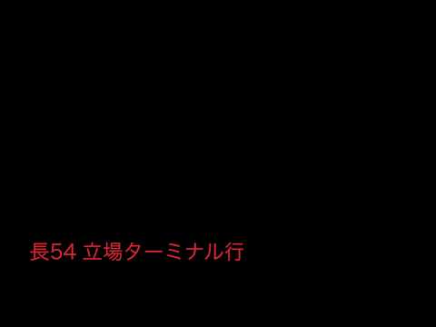 神奈中バス長54系統立場ターミナル行 始発音声