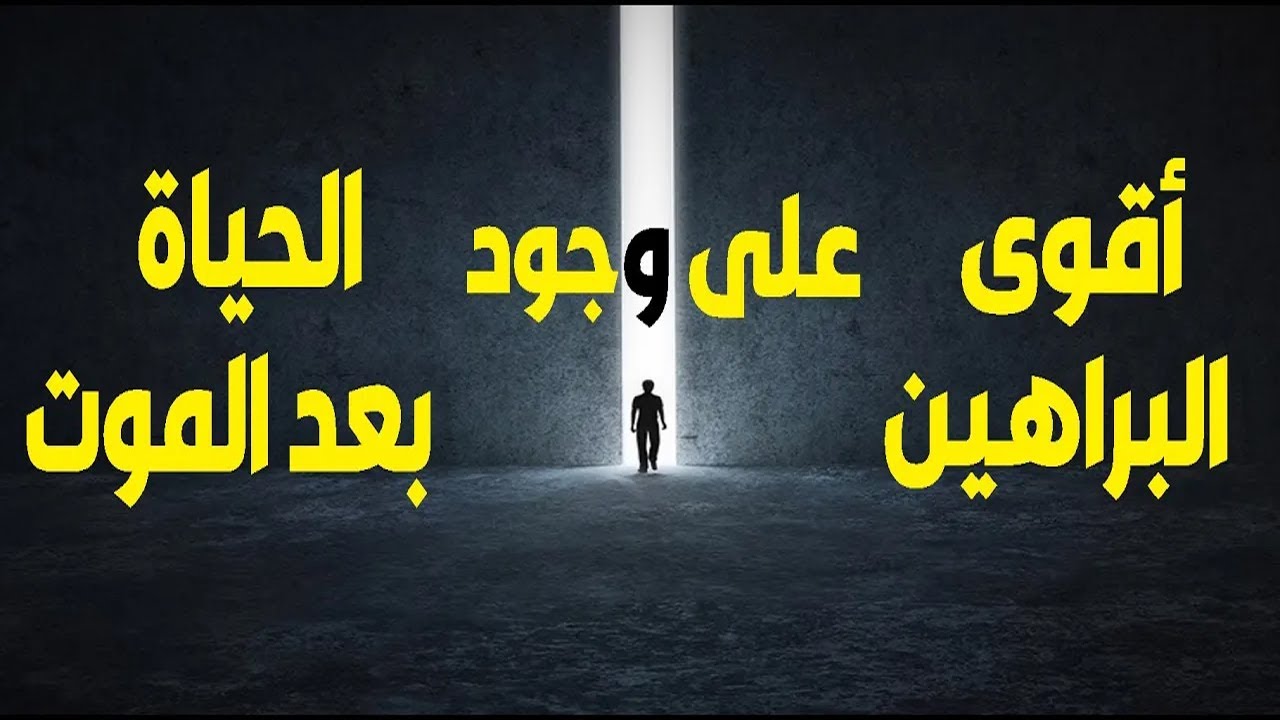 كيف تعرف أن هناك حياة بعد الموت ؟ - YouTube